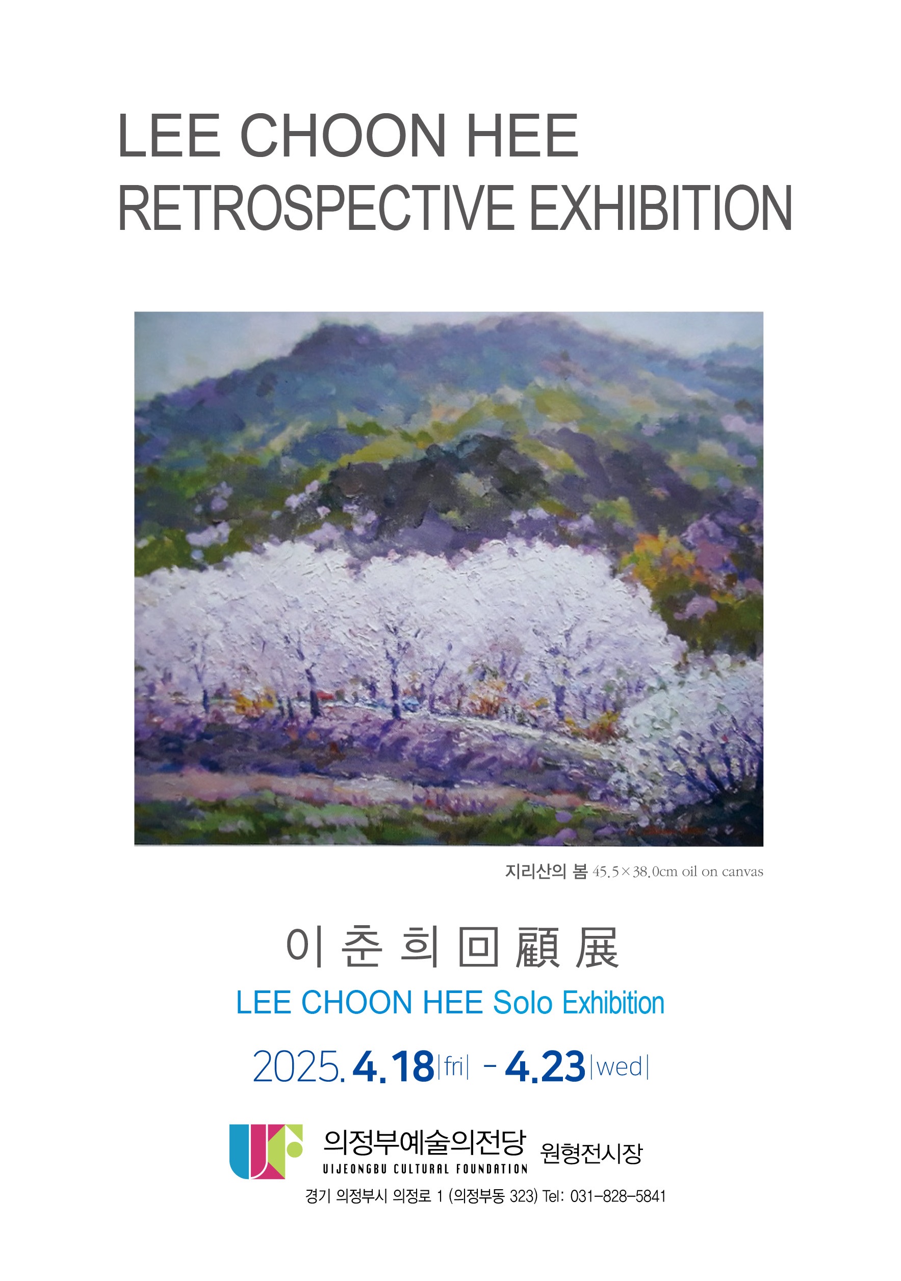 이춘희 개인전(회고전)