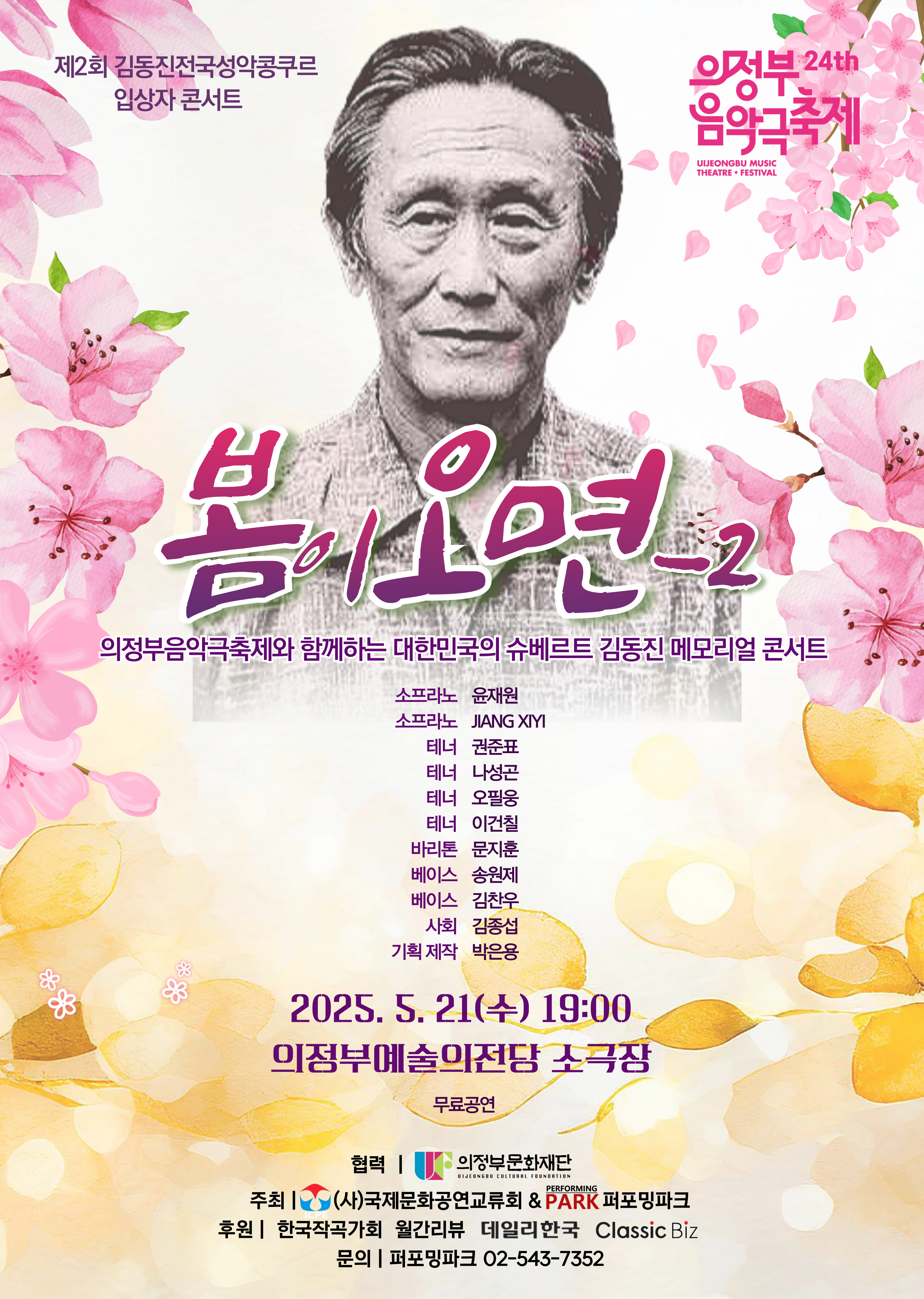 [제24회 의정부음악극축제] 봄이오면 - 2